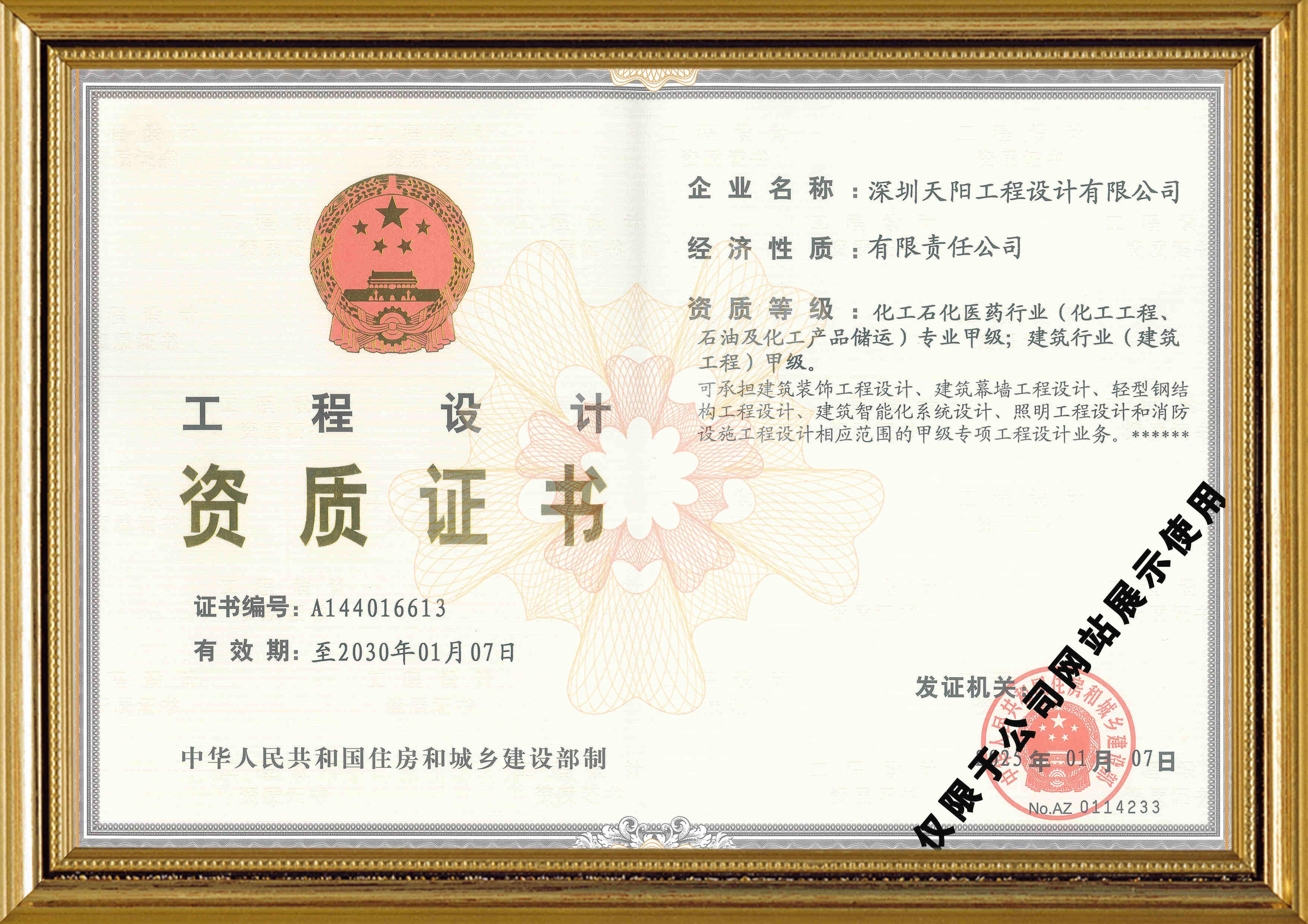 天陽公司工程設(shè)計(jì)資質(zhì)證書（化工、建筑）